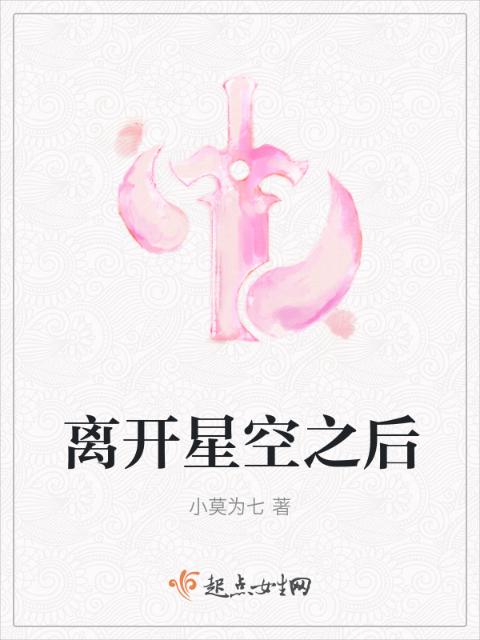离开星空之后