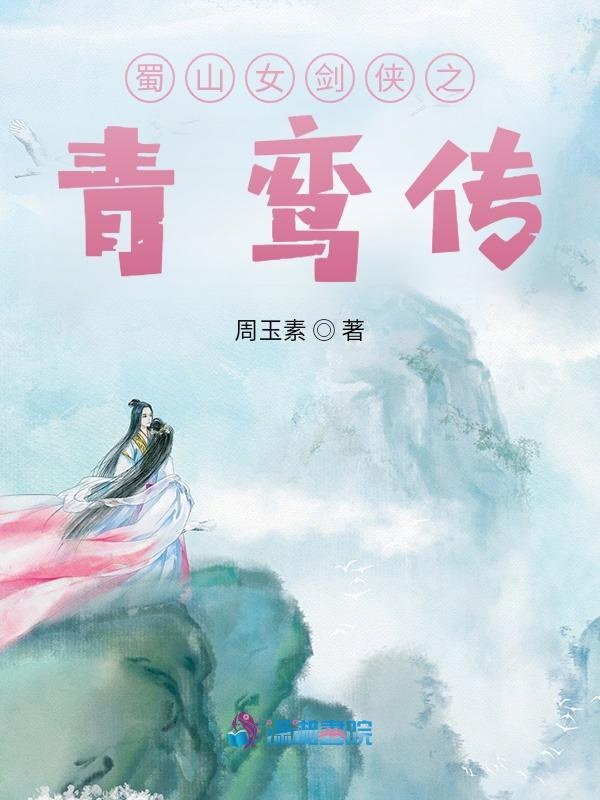 蜀山女剑侠之青鸾传