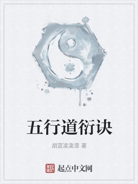 五行道衍诀