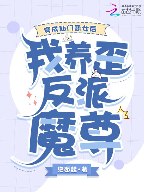 穿成仙门恶女后，我养歪反派魔尊