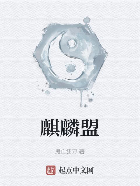 麒麟盟