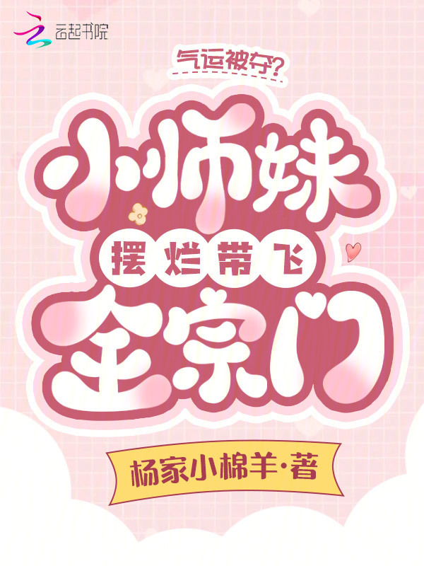 气运被夺？小师妹摆烂带飞全宗门