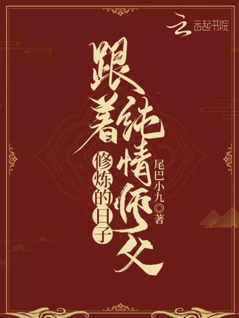 跟着纯情师父修炼的日子