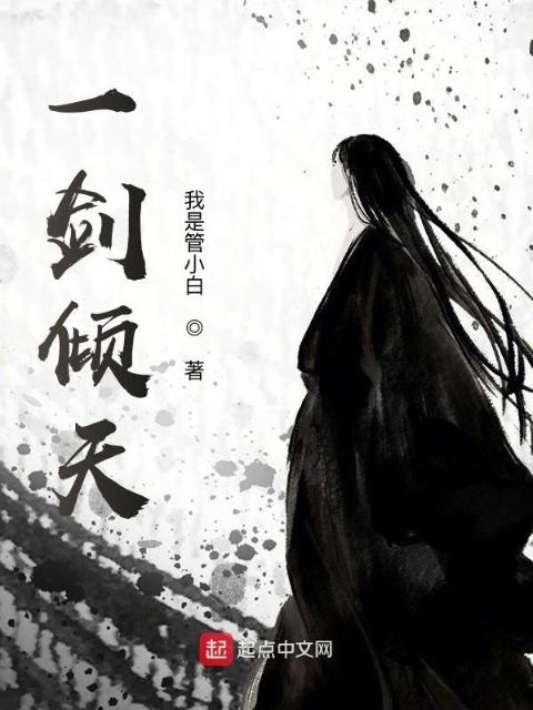 一剑倾天