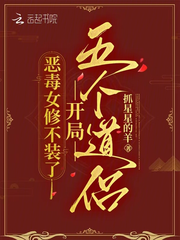 恶毒女修不装了，开局五个道侣