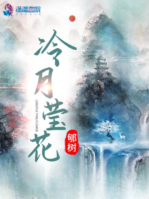 冷月莹花