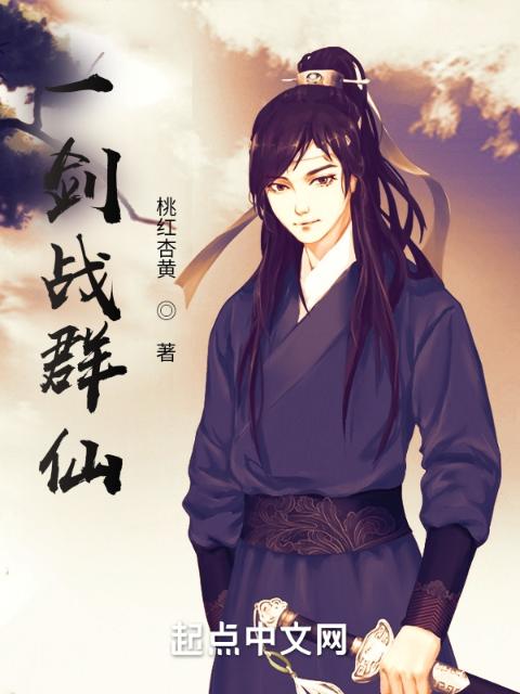 一剑战群仙