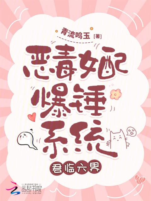 恶毒女配爆锤系统，君临六界