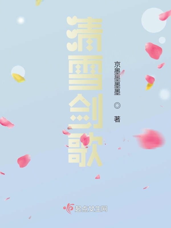 清雪剑歌