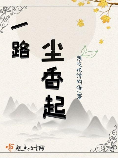 一路尘香起