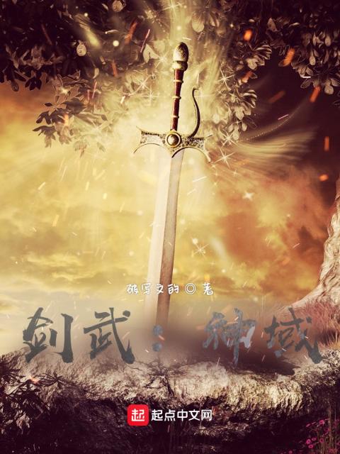 剑武：神域