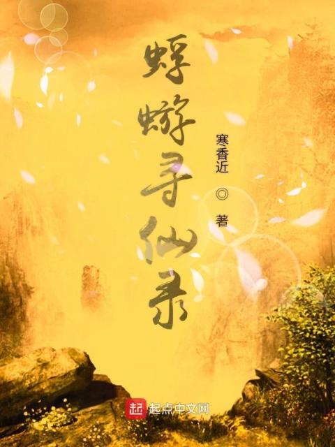蜉蝣寻仙录