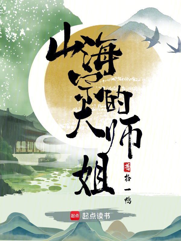 山海宗的大师姐