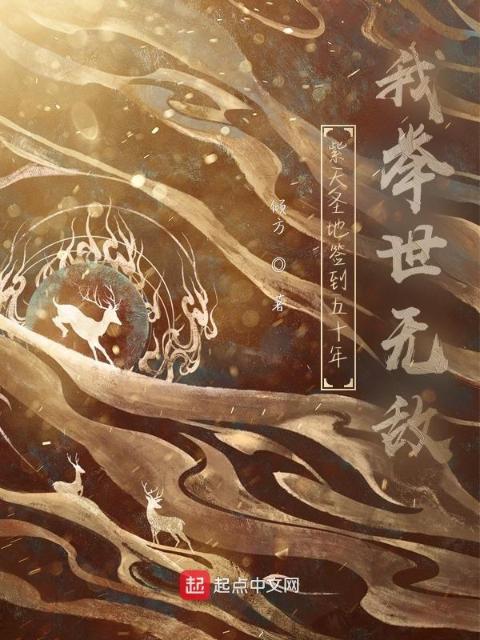 紫天圣地签到五十年，我举世无敌