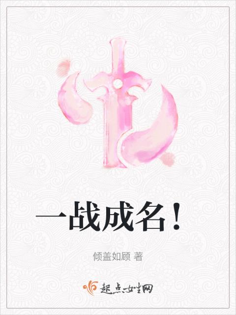 一战成名！