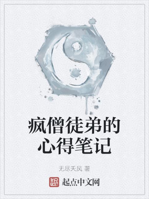疯僧徒弟的心得笔记