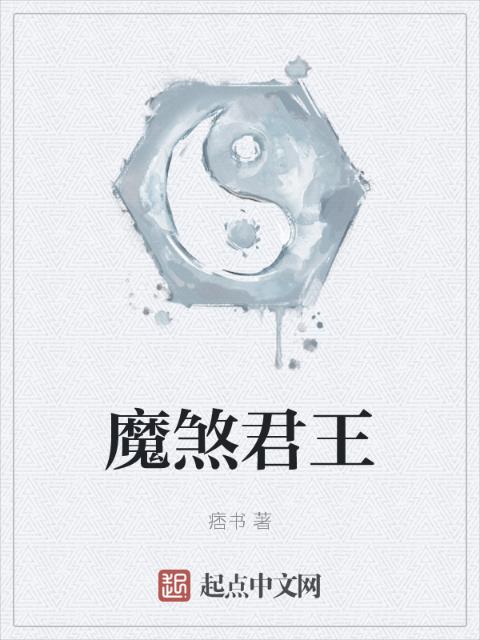 魔煞君王