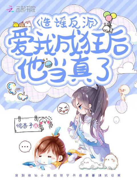 造谣反派爱我成狂后他当真了