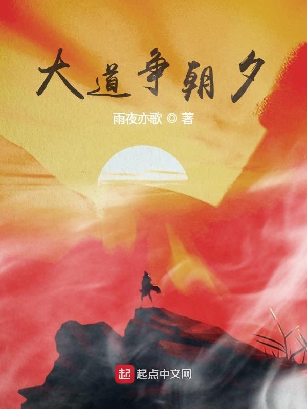 大道争朝夕