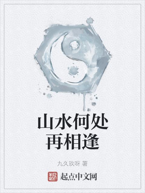 山水何处再相逢