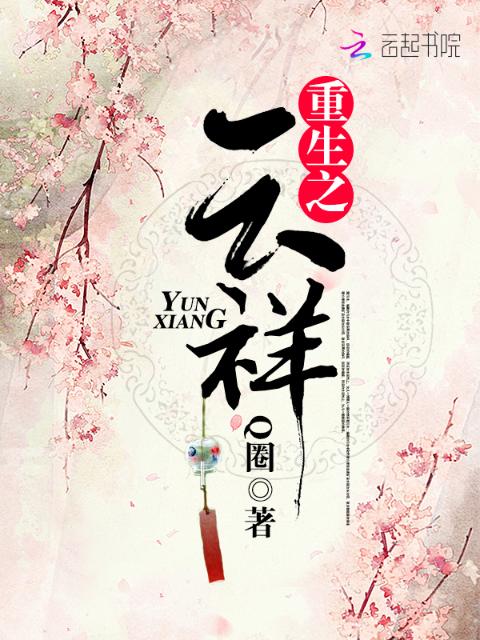 重生之云祥