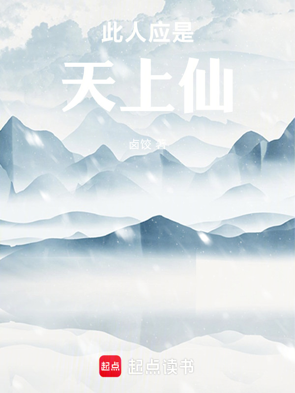 此人应是天上仙