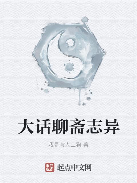 大话聊斋志异