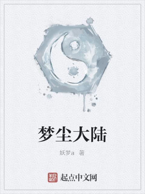 梦尘大陆