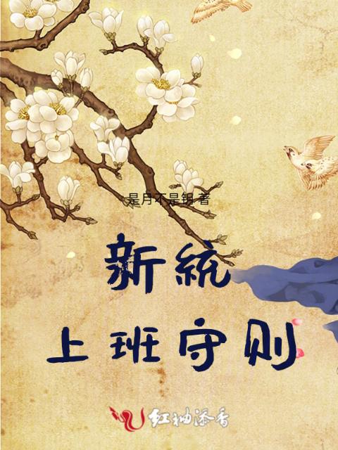 新统上班守则