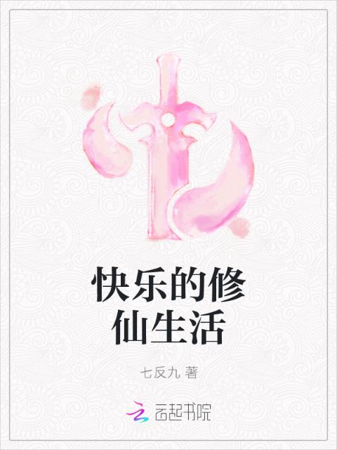 快乐的修仙生活