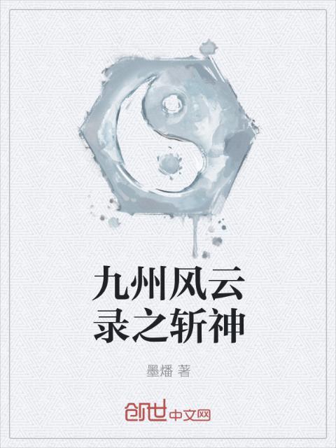 九州风云录之斩神