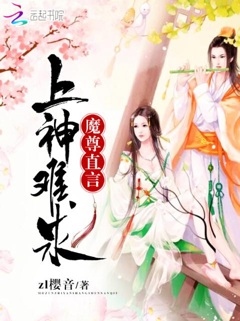 魔尊直言上神难求