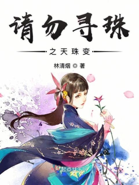 请勿寻珠之天珠变