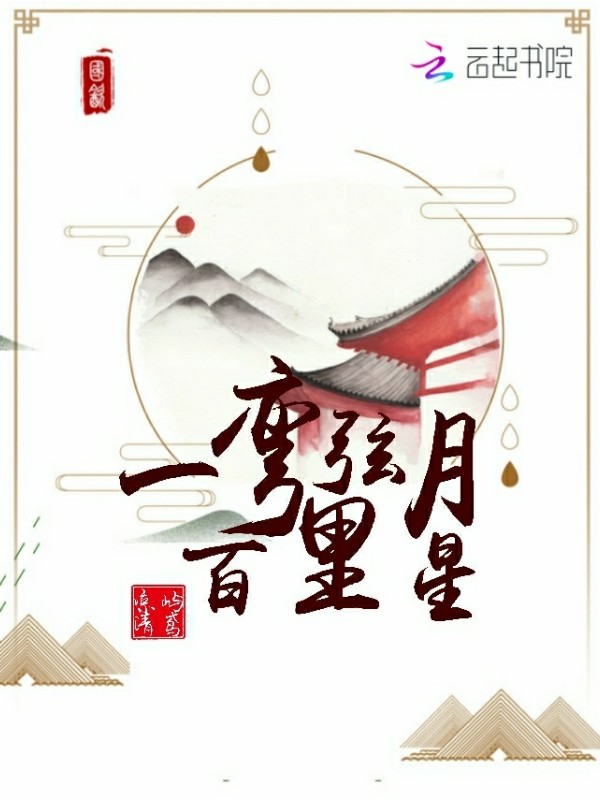 一弯弦月百里星