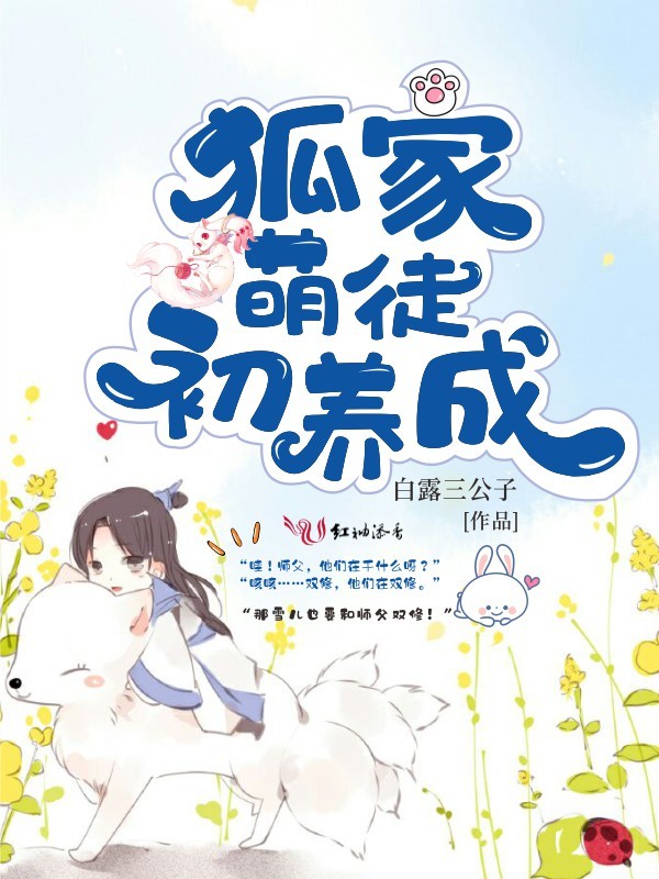 狐家萌徒初养成