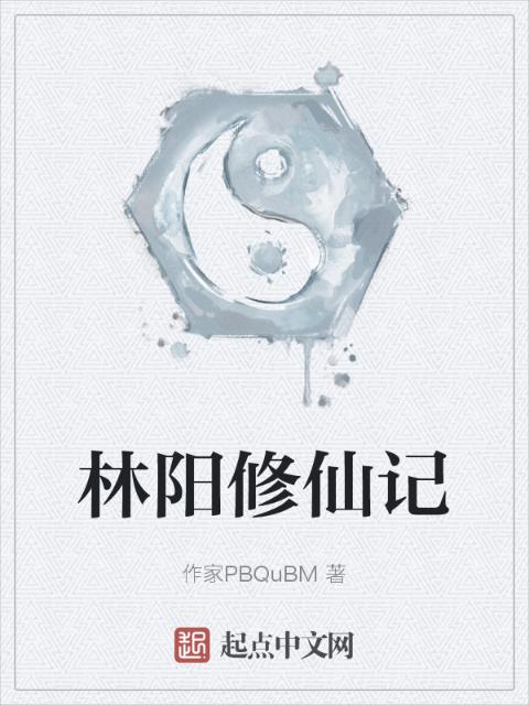 林阳修仙记