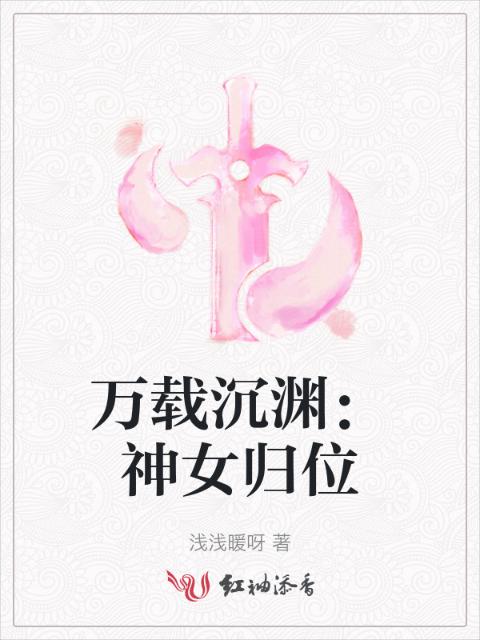 万载沉渊：神女归位