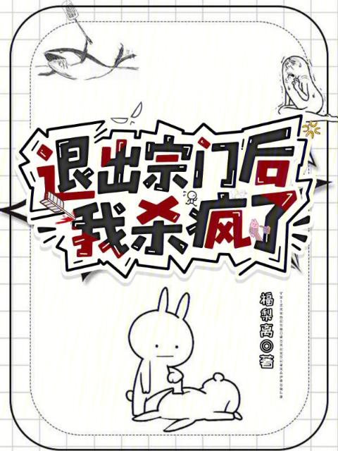 退出宗门后我杀疯了