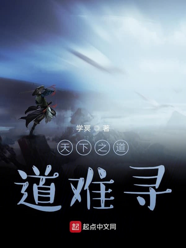 天下之道，道难寻