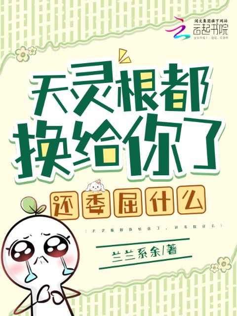 天灵根都换给你了，还委屈什么