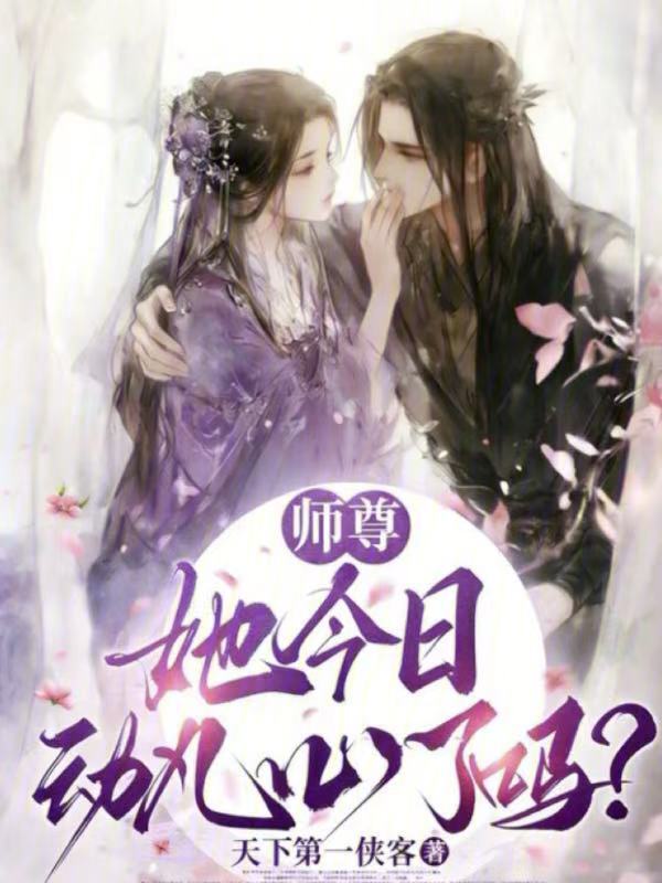 师尊她今日动凡心了吗？