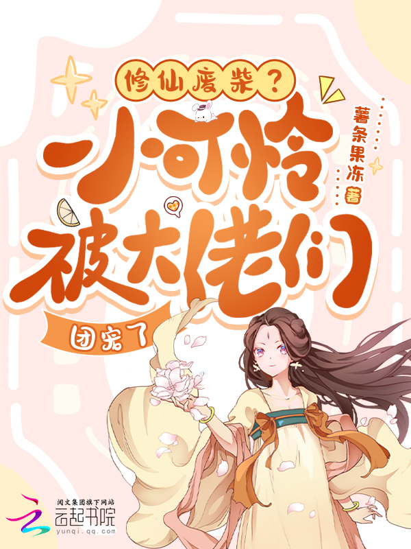 修仙废柴？小可怜被大佬们团宠了
