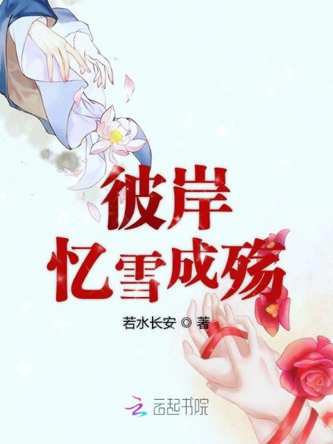 彼岸忆雪成殇