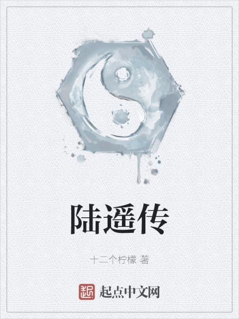 陆遥传