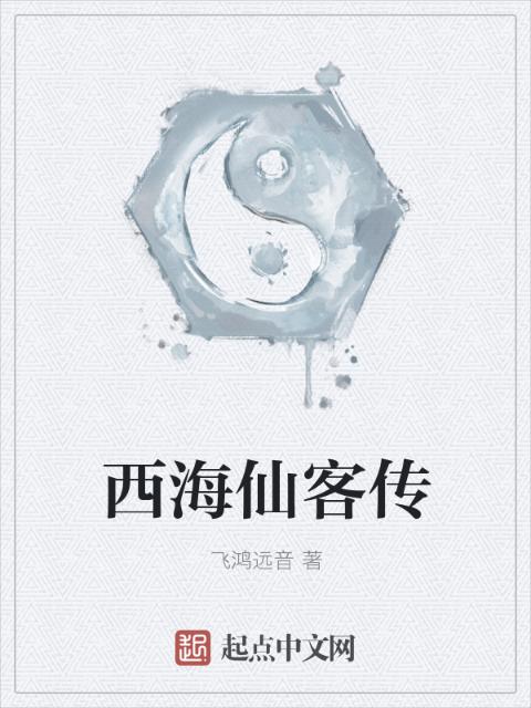 西海仙客传