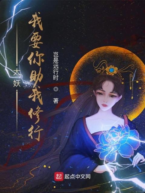 大妖，我要你助我修行