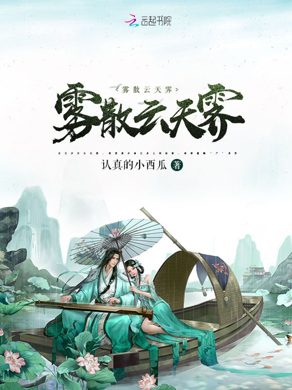 雾散云天霁
