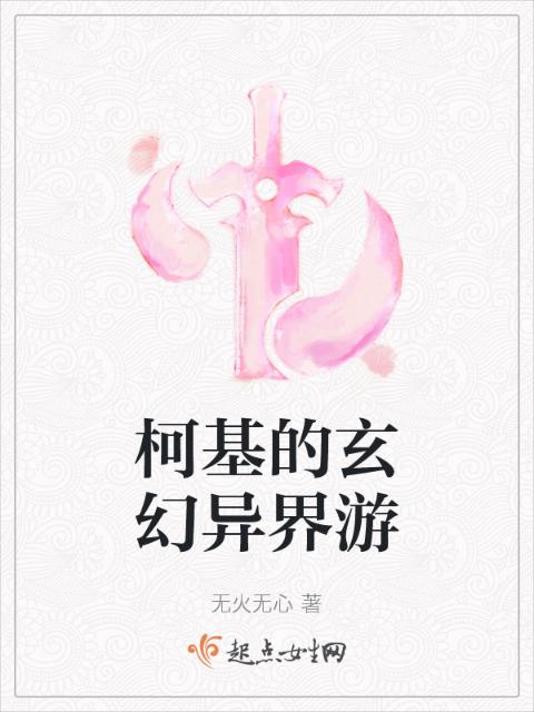 柯基的玄幻异界游