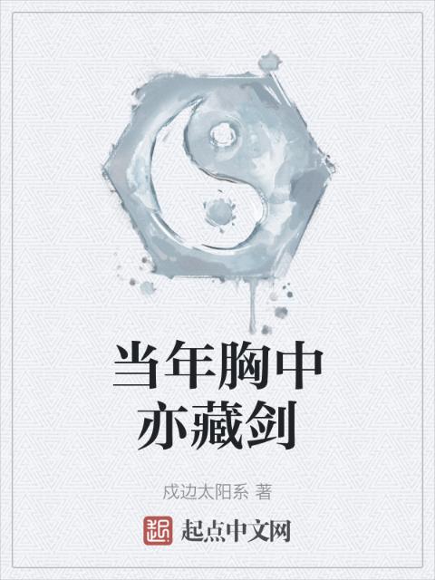 当年胸中亦藏剑