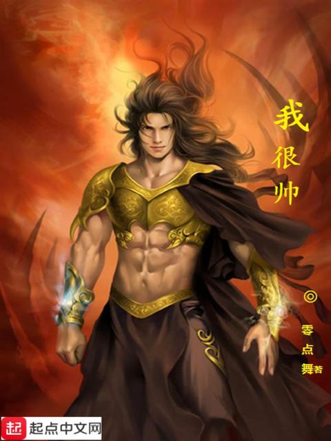我很帅